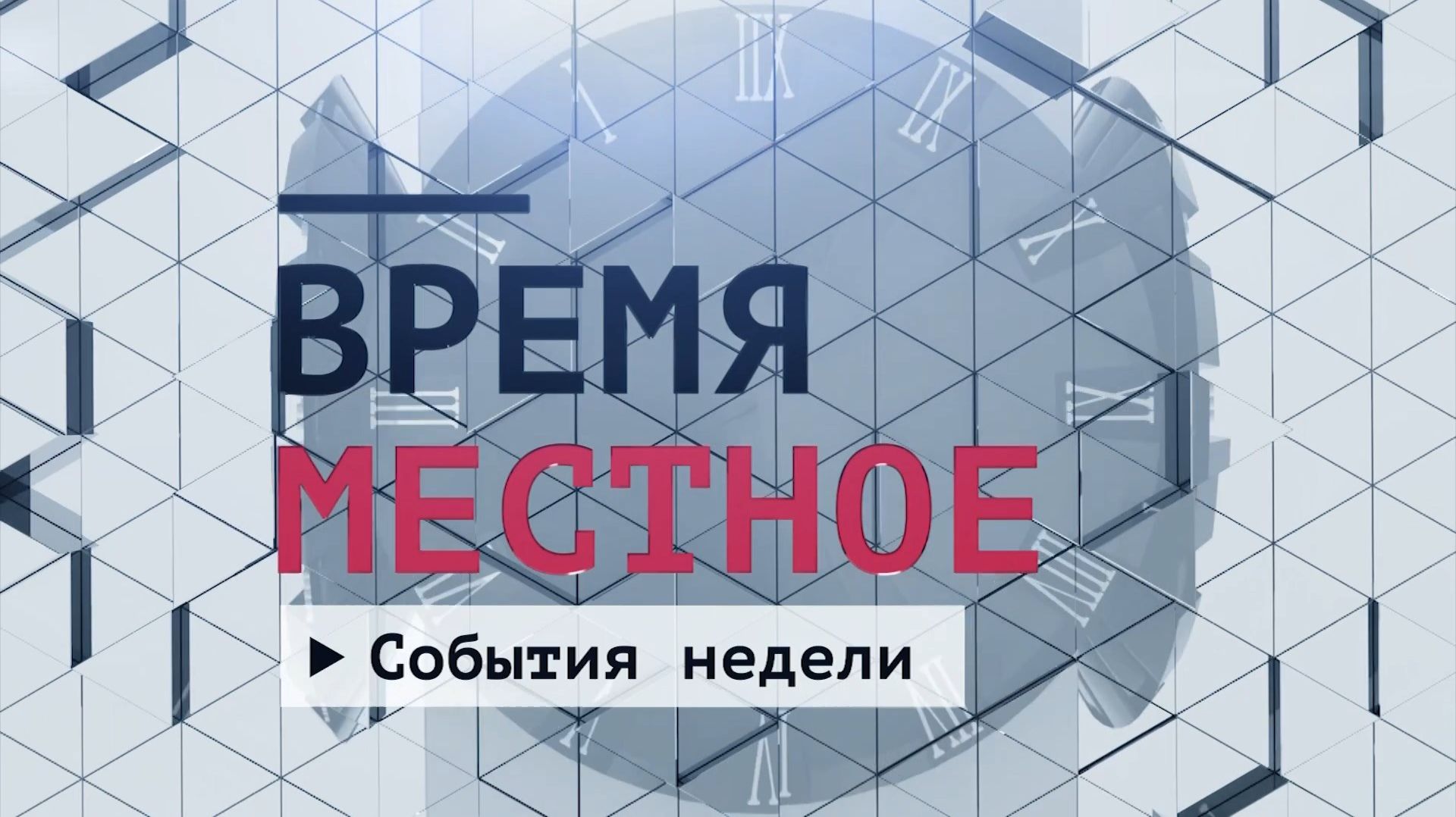 События недели. Эфир: 11-04-2026