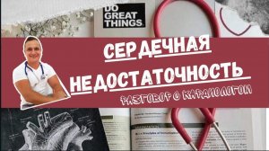 Сердечная недостаточность и сохранённая ФВ