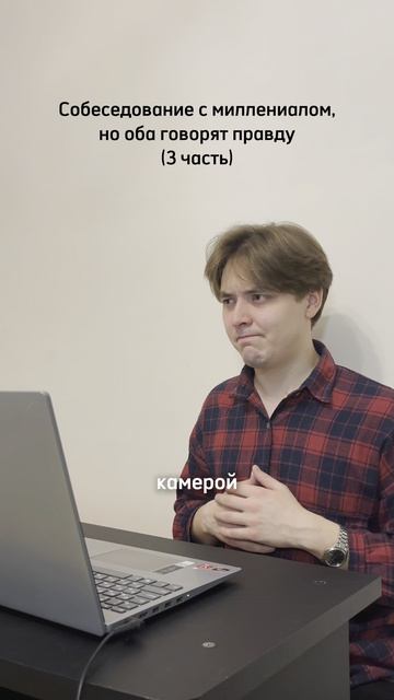 Собеседование с миллениалом 3 часть