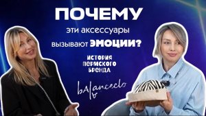 Почему эти аксессуары вызывают эмоции? История пермского бренда Balanceclo, в который влюбляются❤️