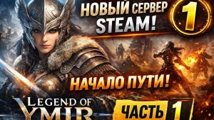 Legend of Ymir. Новое открытие сервера steam