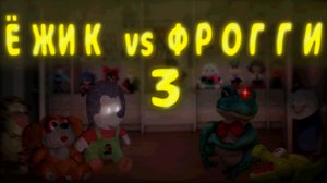 ЁЖИК vs ФРОГГИ 3
