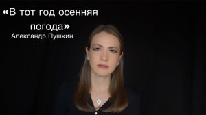 Александр Пушкин «В тот год осенняя погода» (читает Юлия Исмагилова)