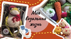Много готовых работ, новый инструмент, упаковка и отправка заказов #вязание