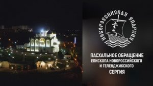 Пасхальное обращение Епископа Новороссийского и Геленджикского Сергия