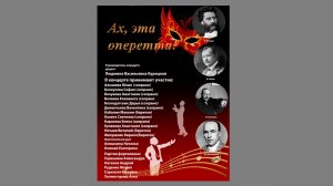 «Ах, эта оперетта!»