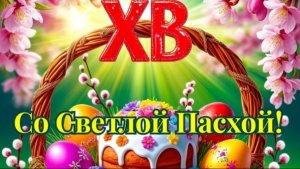 ХРИСТОС  ВОСКРЕСЕ ! СО  СВЕТЛОЙ  ПАСХОЙ !