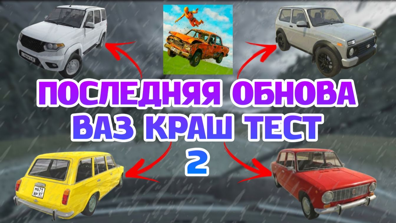 😱ЭТО ОБНОВЛЕНИЕ СТАНЕТ ПОСЛЕДНИМ В ВАЗ КРАШ ТЕСТ СИМУЛЯТОР 2!