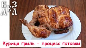 Кура Гриль в Пионере - полный процесс приготовления в гриле