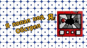ситуация с илтэ22 я попал под обстрел