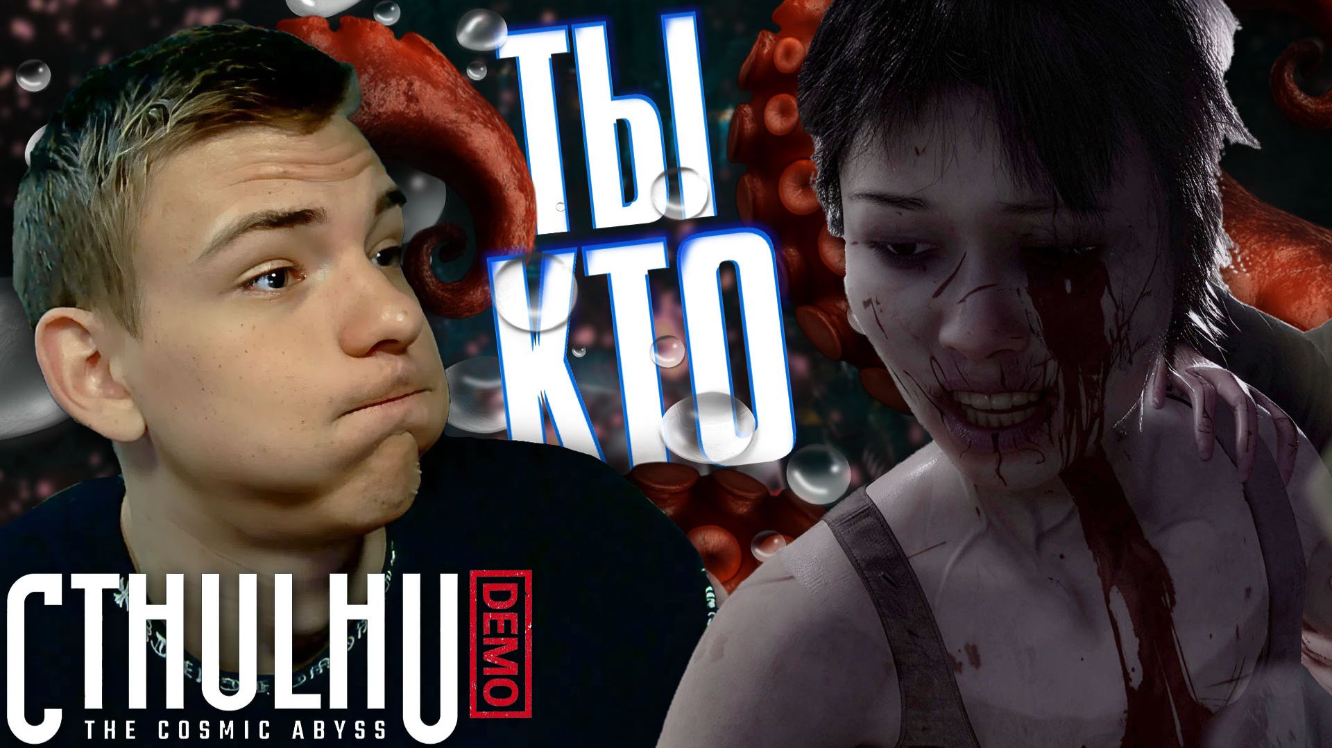Cthulhu: The Cosmic Abyss ■ DEMO ■ ПЕРВАЯ ВСТРЕЧА ■ ЧАСТЬ 2 ■