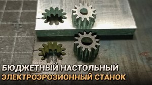 Бюджетный настольный электроэрозионный станок 2.0