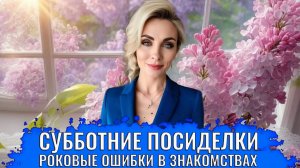 Роковые ошибки на этапе знакомств, из-за которых все разваливается