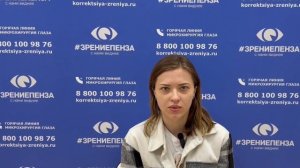 Отзыв о лазерной коррекции зрения в клинике "Зрение Пенза", 88001009876