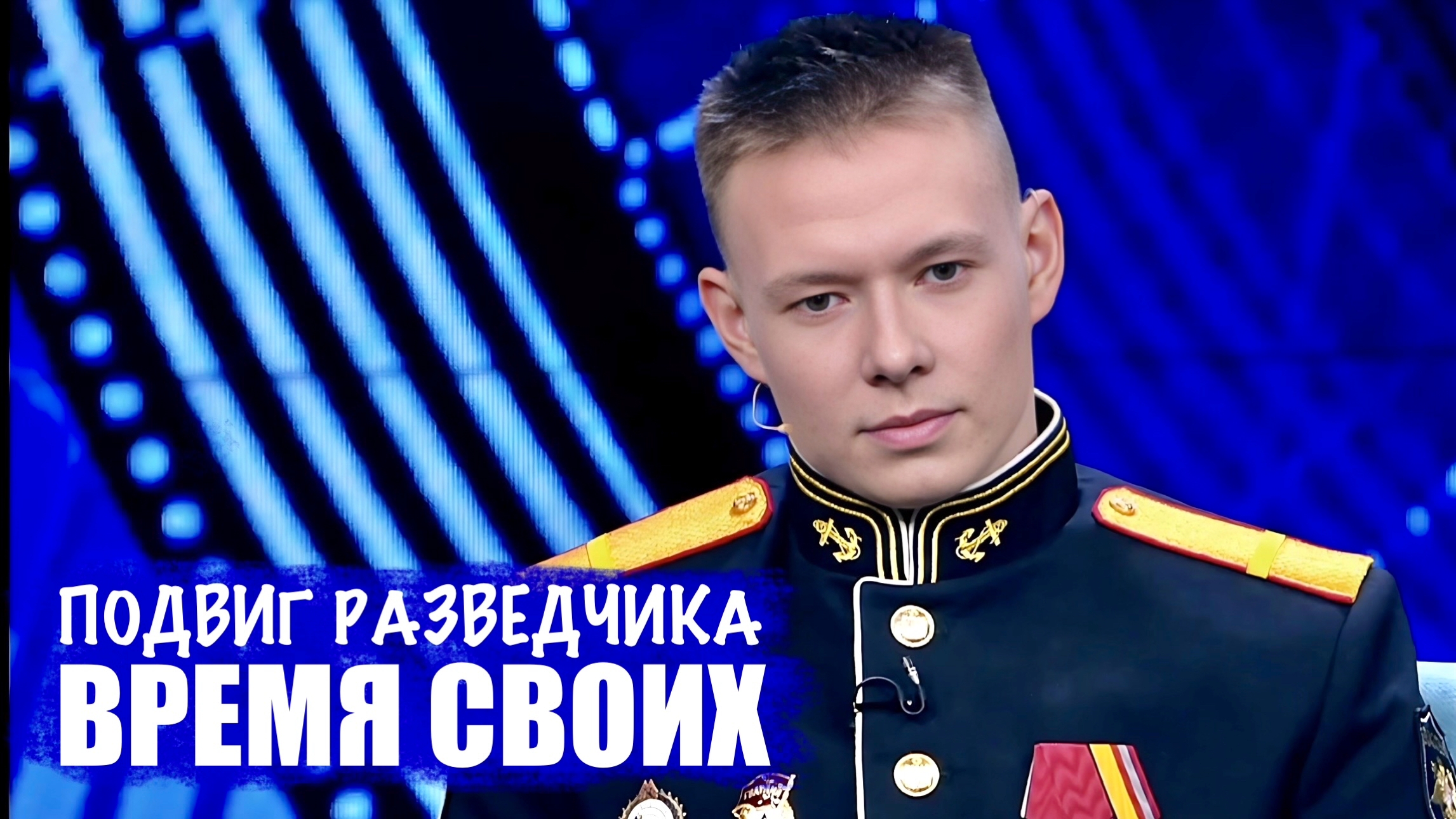 ВРЕМЯ СВОИХ - ПОДВИГ РАЗВЕДЧИКА : военкор Марьяна Наумова, Первый канал, 10.04.2026