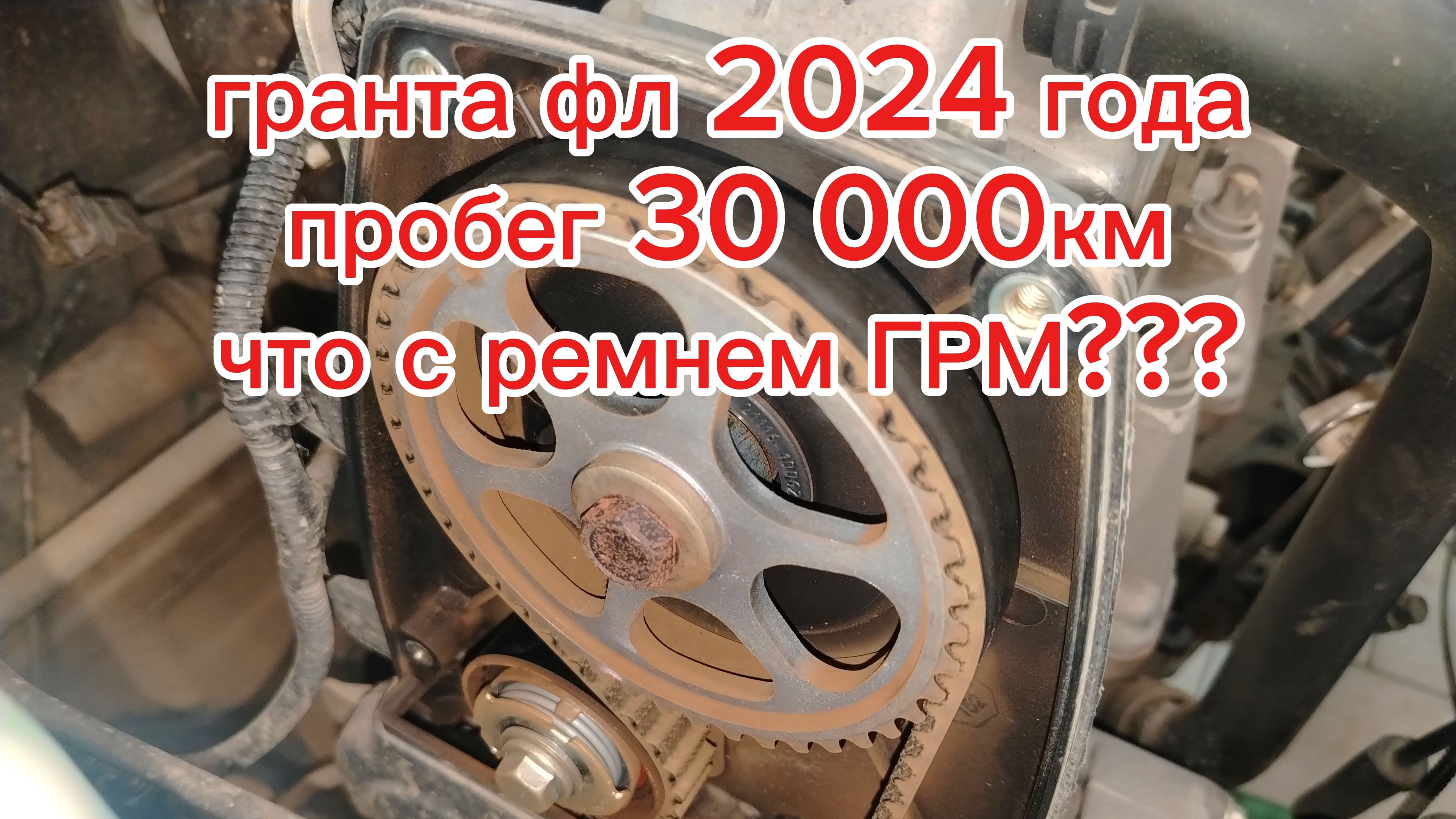 В каком состоянии ремень грм гранта фл 2024 года