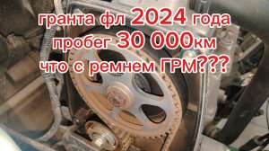 В каком состоянии ремень грм гранта фл 2024 года