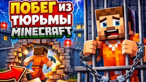 я СОВЕРШИЛ побег из тюрьмы майнкрафт😨
