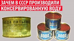 Зачем в СССР выпускали консервированную воду Интересные факты