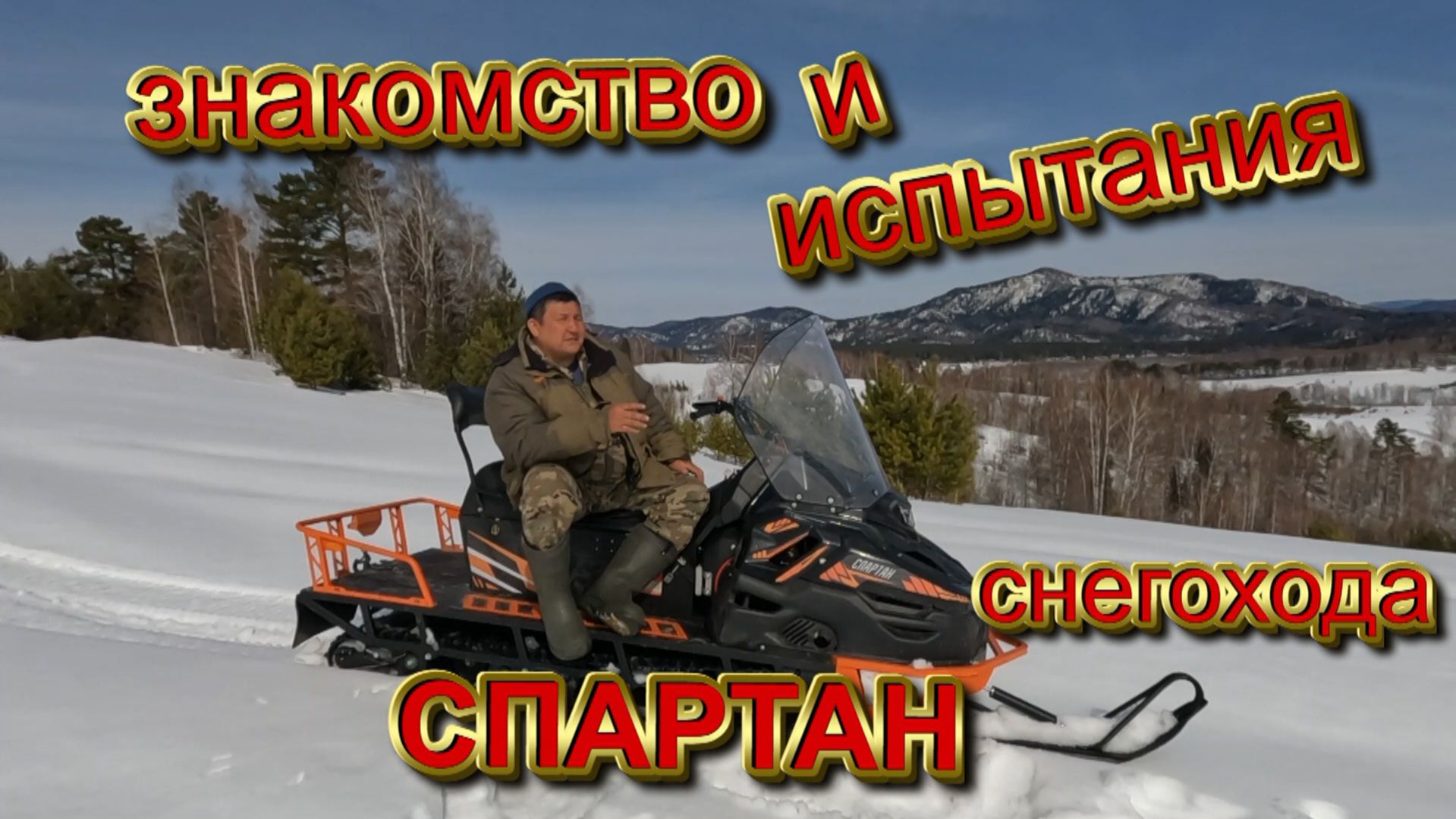 ЗНАКОМСТВО И ИСПЫТАНИЕ СНЕГОХОДА СПАРТАН V1000