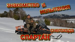 ЗНАКОМСТВО И ИСПЫТАНИЕ СНЕГОХОДА СПАРТАН V1000