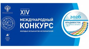1 тур XIV Международный конкурс молодых музыкантов-исполнителей «Музыкальный Владивосток 2026»