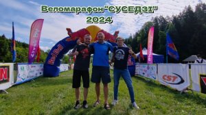 Веломарафон "Суседзi" /20.07.2024/