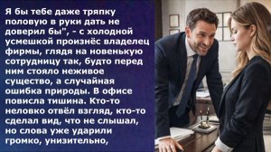 "Я бы тебе даже тряпку половую в руки дать не доверил бы!" - глумился владелец фирмы над новенькой..