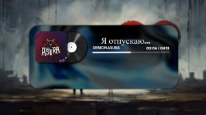 DemonAsura - Я отпускаю