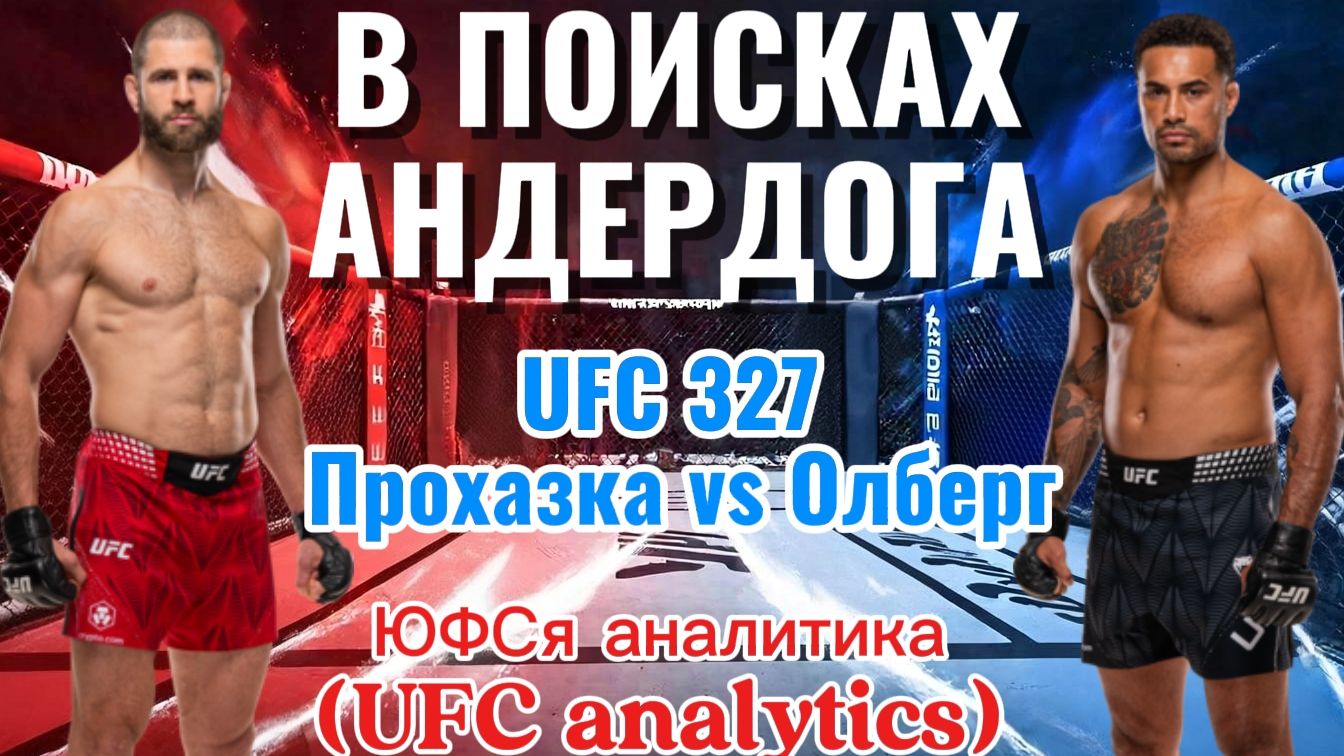 В ПОИСКАХ АНДЕРДОГА UFC 327 Прохазка Vs Олберг