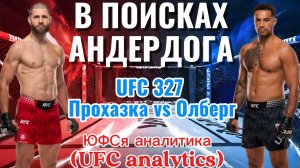 В ПОИСКАХ АНДЕРДОГА UFC 327 Прохазка vs Олберг