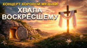 Хвала ВОСКРЕСШЕМУ / Концерт хоровой музыки / хор КРЕДО / хоровые коллективы / 11.04.2026