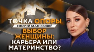 Юлия Барановская. Как женщине совместить семью и работу?