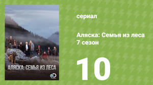 Аляска: Семья из леса 7 сезон 10 серия (реалити-шоу, 2017)