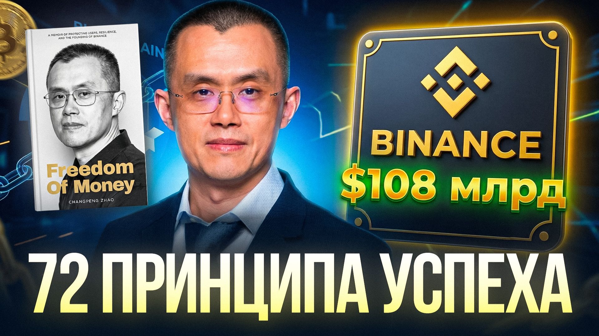 CZ: Freedom of Money. 72 принципа успеха от основателя биржи Binance