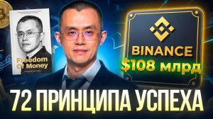 CZ: Freedom of Money. 72 принципа успеха от основателя биржи Binance