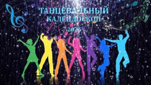 Отчетный концерт хореографического отделения 2026