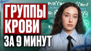 ГЕНЕТИКА для №28 на ЕГЭ по БИОЛОГИИ! ВСЕ про КРОВЬ, ГРУППЫ КРОВИ и резус-фактор на ЕГЭ по био