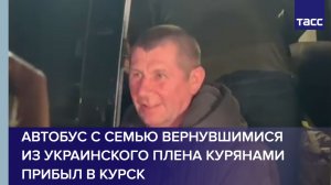 Кадры прибытия курян, возвращенных из украинского плена