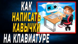 Как написать кавычки на клавиатуре