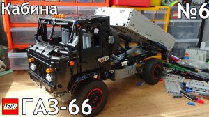 №6 Газ-66 Из Лего Техник 4×4/Кабина, Финал !!!/Самоделка Из Lego Technic