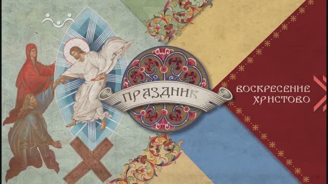 Православные Праздники. Воскресение Христово