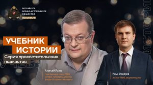 Учебник истории с Алексеем Исаевым и Ильей Федоровым #4 | Начало Сталинградской битвы
