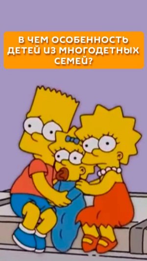 В чем особенность детей из многодетных семей?
