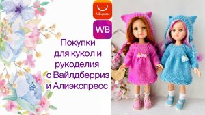 Покупки для кукол и рукоделия с Алиэкспресс и Вайлдберриз