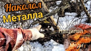 Медь, металл - первая заготовка!