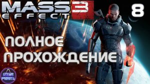 Mass Effect 3. Прохождение (8 часть - Лекарство от генофага) #MassEffect3