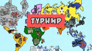 ЭПИЧЕСКИЙ ТУРНИР НА ВЫЖИВАНИЕ СРЕДИ МИРОВЫХ СТРАН В МАЙНКРАФТЕ