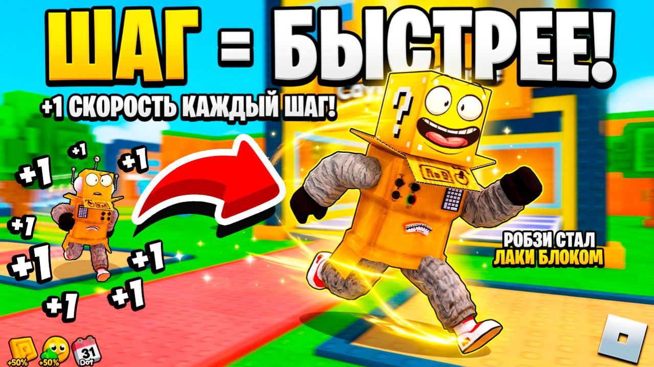 Я СТАЛ ЛАКИ БЛОКОМ НО КАЖДЫЙ ШАГ СКОРОСТЬ +1 в РОБЛОКС! Roblox +1 Speed Lucky Block