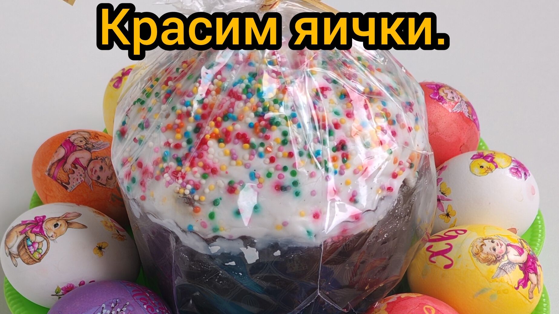 Красим яички на пасху!